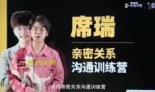 席瑞亲密关系沟通幸福必修课