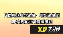 向优秀企业学激励-跳出激励陷阱,实现企业可持续激励