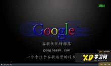 GoogleSEO零基础入门系列教程,全方位、全流程的谷歌SEO优化操作方法