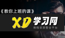 潘有义老师《教你上班的课》手把手教你职场核心技巧