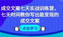 成交文案七天实战训练营,七天时间教你写出能变现的成交文案