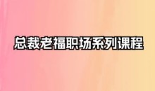 总裁老福职场系列课程