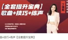 歌曲+技巧+练声【全套提升宝典】