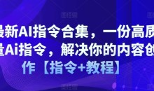 最新AI指令合集,一份高质量Ai指令,解决你的内容创作【指令+教程】