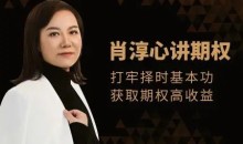 肖淳心期权基础知识系列(初级)