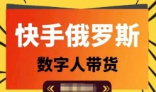 快手俄罗斯数字人带货,带你玩赚数字人短视频带货,单日佣金过万