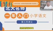 北大派神 北大学霸刘派老师给家长的通关小学阅读