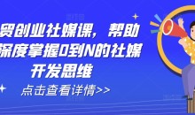 外贸创业社媒课,帮助你深度掌握0到N的社媒开发思维