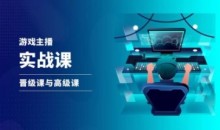 游戏直播实战课,抖音直播晋级课与高级课