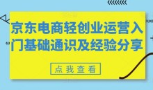 京东电商轻创业运营入门基础通识及经验分享