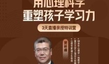 贺岭峰3天直播课用心理科学重塑孩子学习力