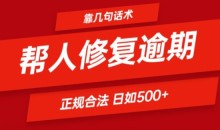 靠一套话术帮人解决逾期日入500+ 看一遍就会(正规合法)【揭秘】