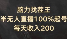 脑力找茬王,半无人直播100%起号,每天收入200+
