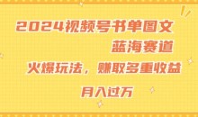 2024视频号书单图文蓝海赛道,火爆玩法,赚取多重收益