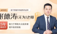 无为老师学会抄底和逃顶的16节课