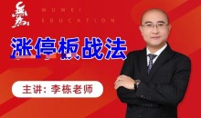 李栋涨停板战法