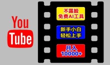 AI工具玩转海外YouTube项目,不露脸,新手小白轻松上手