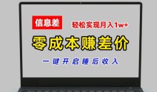 零成本赚差价,各大平台账号批发倒卖,一键开启睡后收入