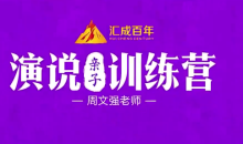 周文强 演说亲子训练营