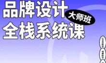 2023品牌设计全栈系统课大师班第9期