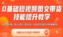 隋校长0基础短视频图文带货实操技能提升教学(直播课+视频课),0基础小白3天快速上手做带货