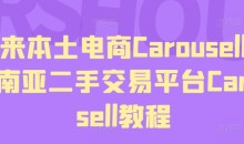 马来本土电商Carousell,东南亚二手交易平台Carousell教程