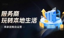 商家团购自运营2024流量新方向引爆同城,大新哥教你玩转本地生活