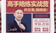 赵昌运『高手陪练实战营』第一期,抓热点、解大势、读行情、擒好股