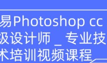 网易高大上photoshop cc高级设计师专业技能培训视频(共109节课程)