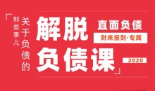 解脱负债上岸课,关于负债问题系统的解决方案