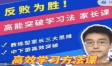 反败为胜!高能突破学习法 家长课