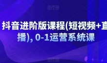 抖音进阶版课程(短视频+直播), 0-1运营系统课