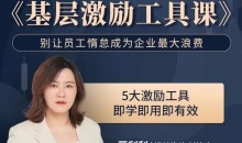聂利利《基层激励工具课》别让员工惰怠成为企业最大的浪费