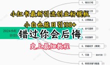 2024小红书引流创业粉史上最细教程,手把手教你引流