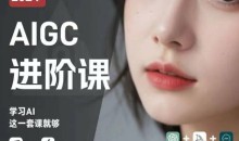 AIGC人工智能零基础到进阶,GPT+MJ+SD商业技术落地,从0基础到进阶深度学习