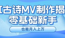 利用AI制作古诗MV,快速实现月入上万【揭秘】