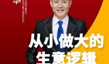 从小做大的生意逻辑 掌握生意从小做强做大的方法路径