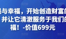 金钱与幸福,开始创造财富的秘诀,并让它清澈服务于我们的幸福!-价值699元