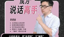 朱老丝沟通课丨成为说话高手 46集