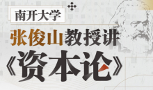 南开大学张俊山教授讲《资本论》