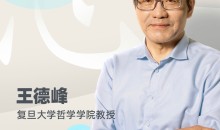 王德峰哲学课:阳明心学与当代人生