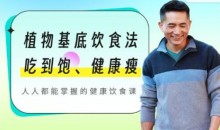 植物基底饮食法:吃到饱、健康瘦,人人都能掌握的健康饮食课