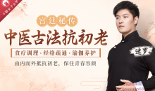 中医古法抗初老:宫廷秘方+中医经络+养护瑜伽