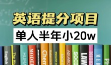 英语提分项目,100%正规项目,已经跑通一个人五个视频号