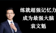 袁文魁练就超强记忆力,成为最强大脑