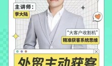 百万美金外贸客户开发课_满懂外贸