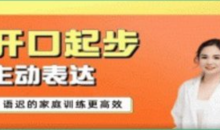 从开口起步到主动表达—语迟的家庭训练