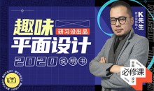 k先生趣味平面设计说明书