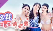 总裁你想和谁谈恋爱V.1.1升级档-中文语音-(STEAM官中+全DLC+原声音乐)