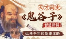 智慧与谋略:精讲《鬼谷子》